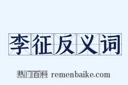 李征反义词是什么意思的图片